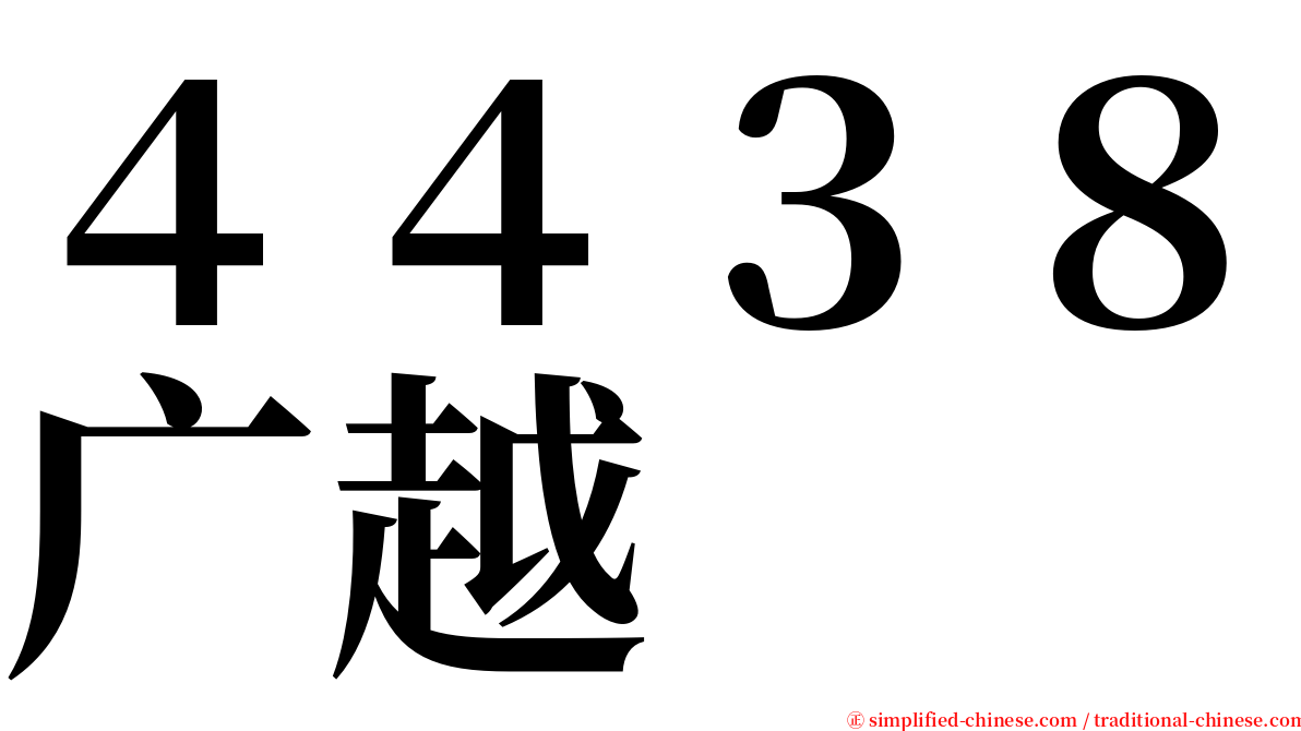 ４４３８广越 serif font