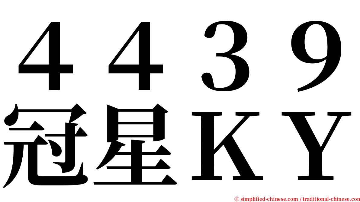 ４４３９冠星ＫＹ serif font