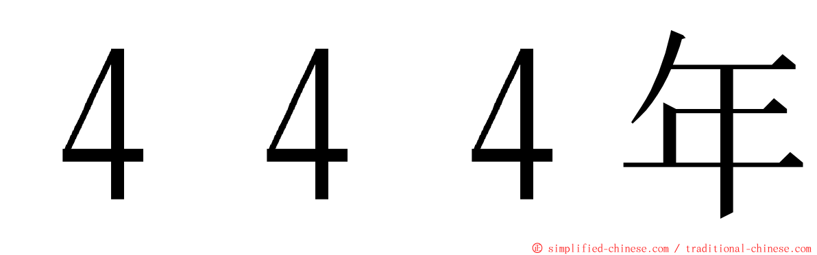 ４４４年 ming font