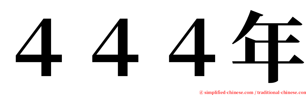 ４４４年 serif font