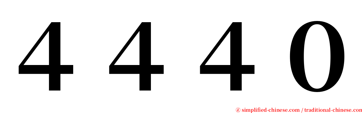 ４４４０ serif font