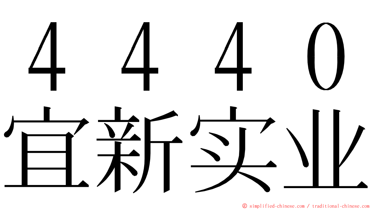 ４４４０宜新实业 ming font