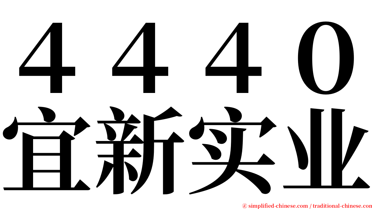 ４４４０宜新实业 serif font