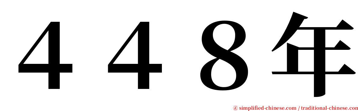 ４４８年 serif font
