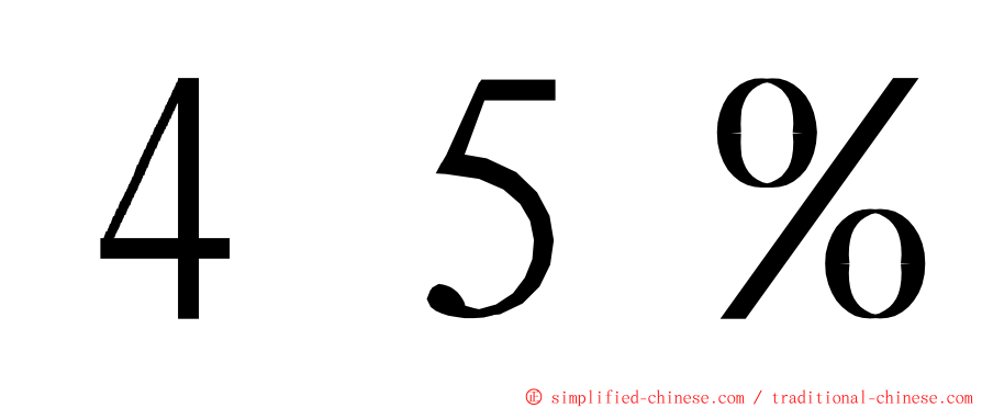 ４５％ ming font