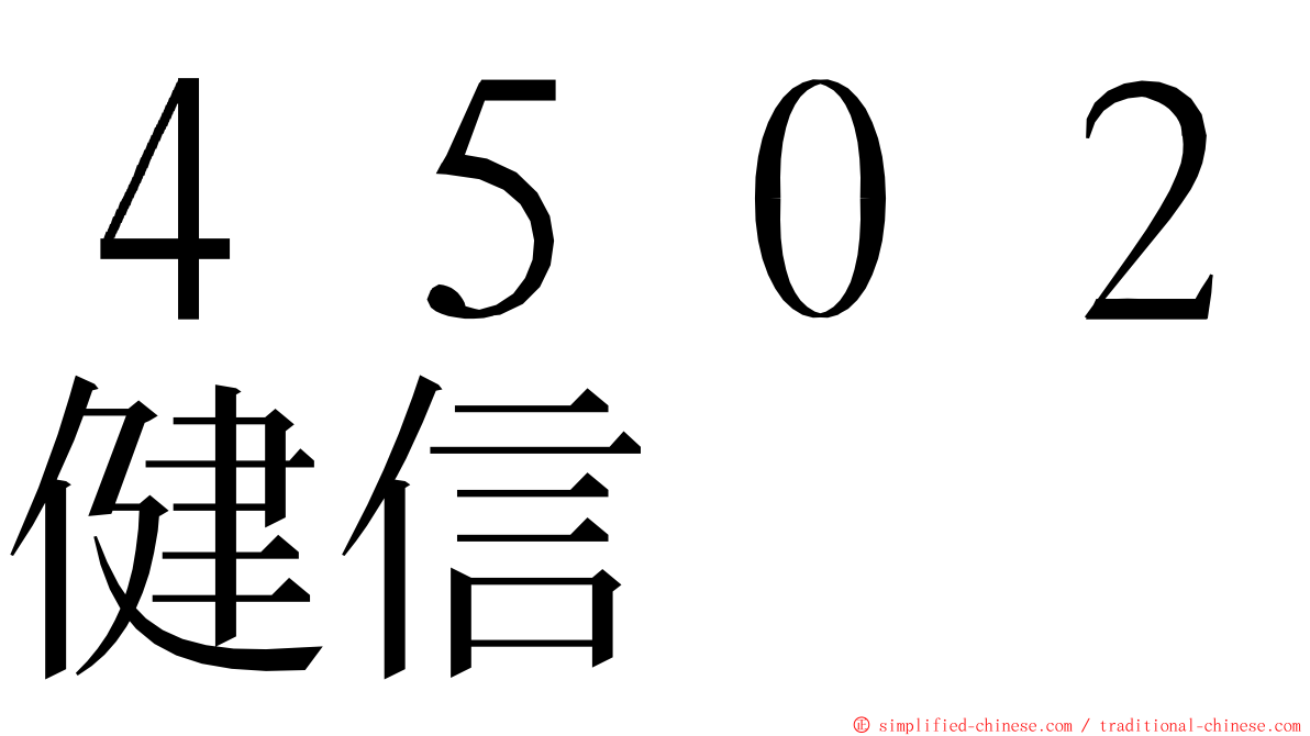 ４５０２健信 ming font