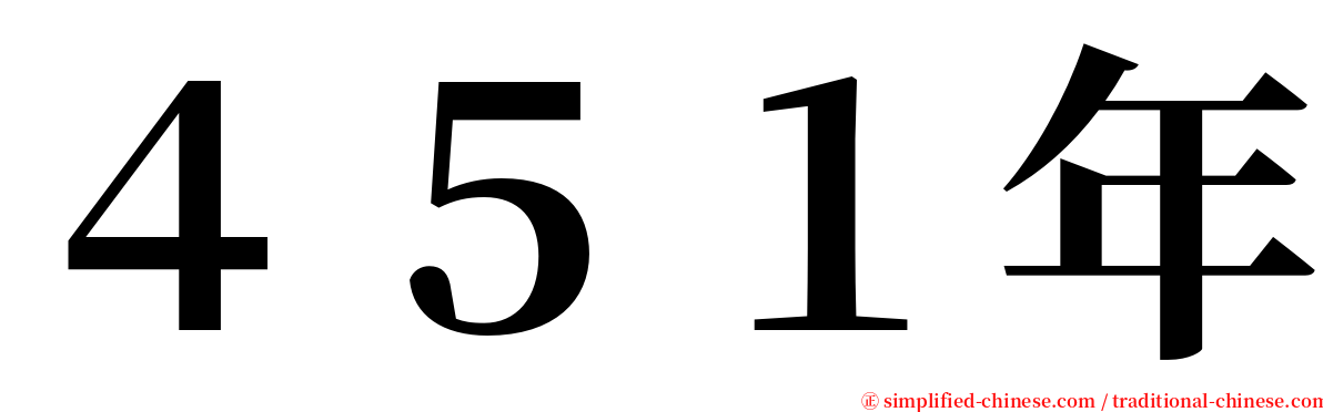 ４５１年 serif font