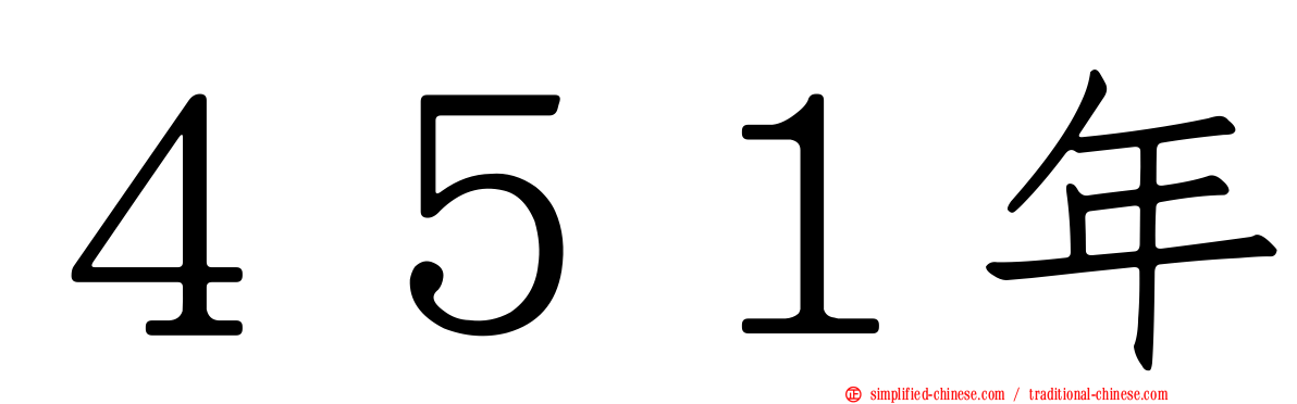 ４５１年