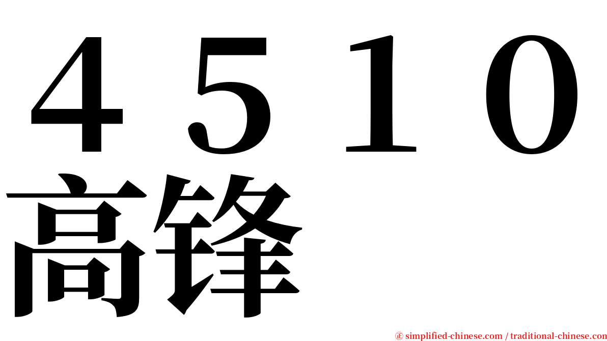 ４５１０高锋 serif font