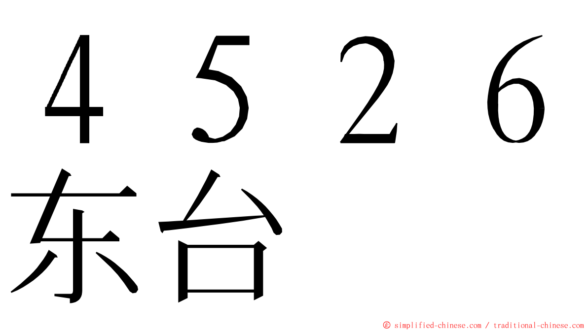 ４５２６东台 ming font