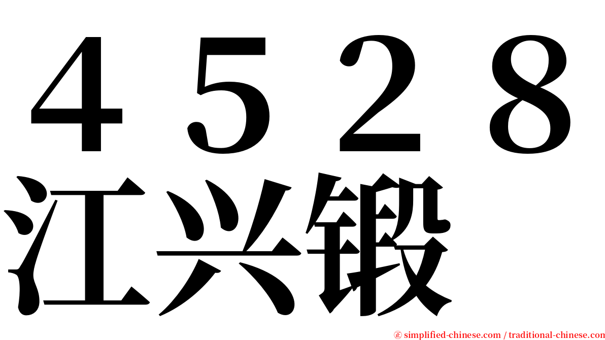 ４５２８江兴锻 serif font