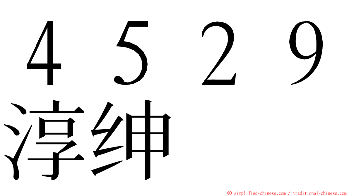 ４５２９淳绅 ming font