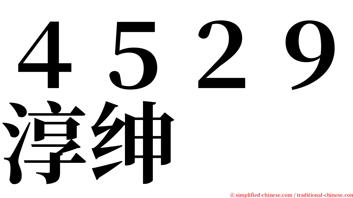 ４５２９淳绅 serif font