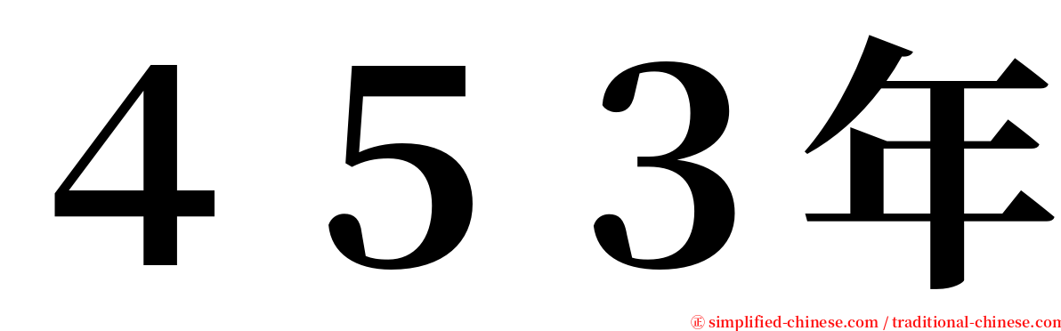 ４５３年 serif font