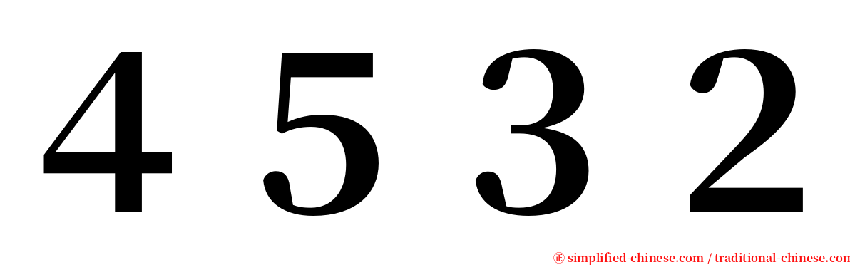 ４５３２ serif font