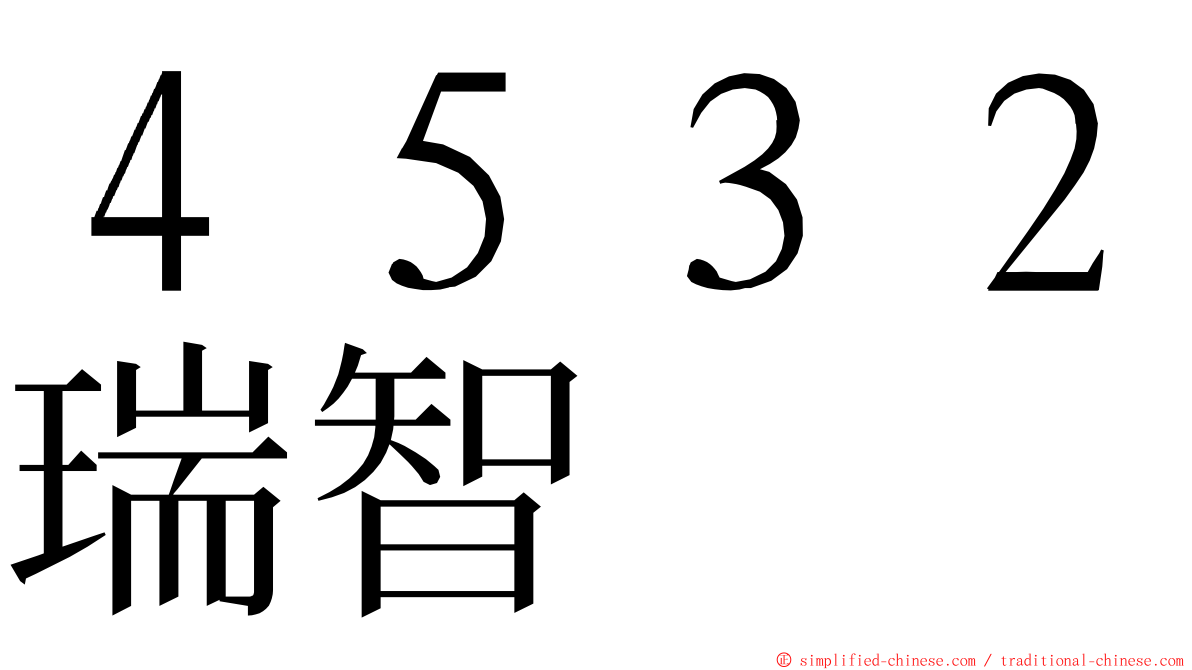 ４５３２瑞智 ming font