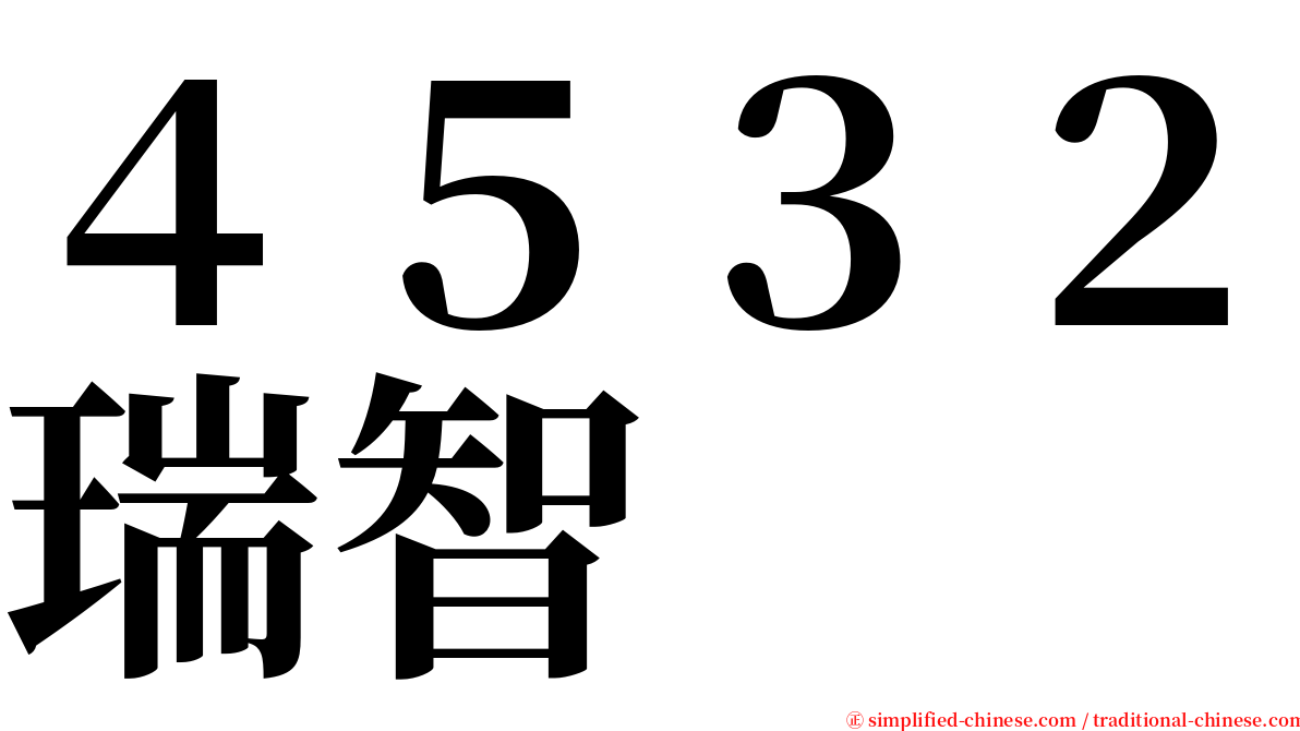 ４５３２瑞智 serif font