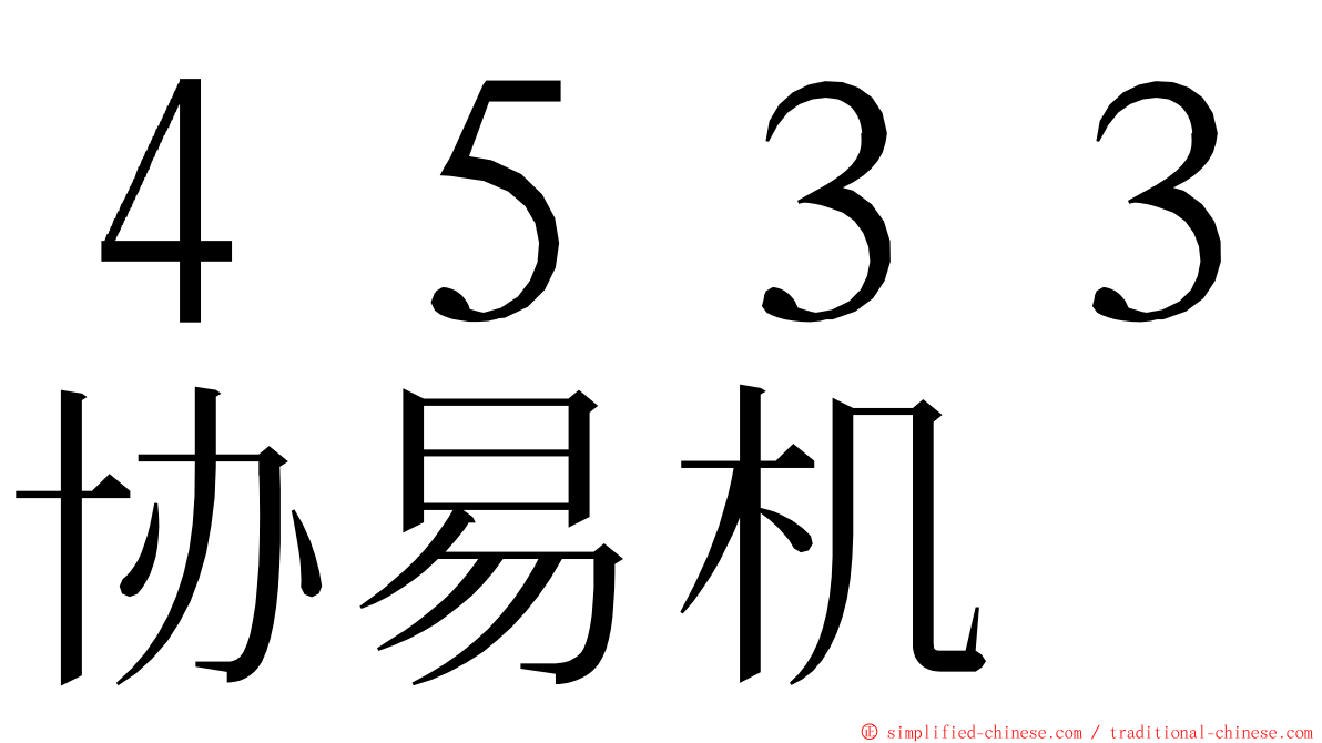 ４５３３协易机 ming font