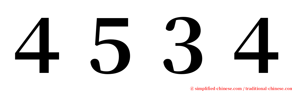 ４５３４ serif font