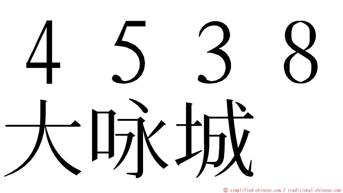 ４５３８大咏城 ming font