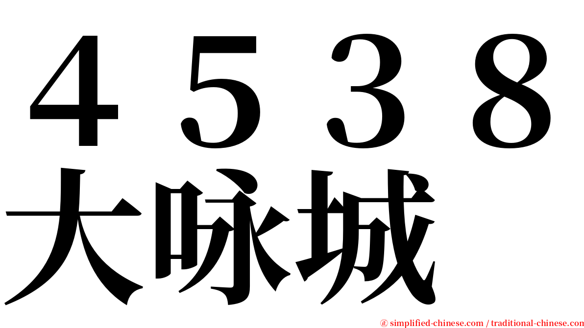 ４５３８大咏城 serif font