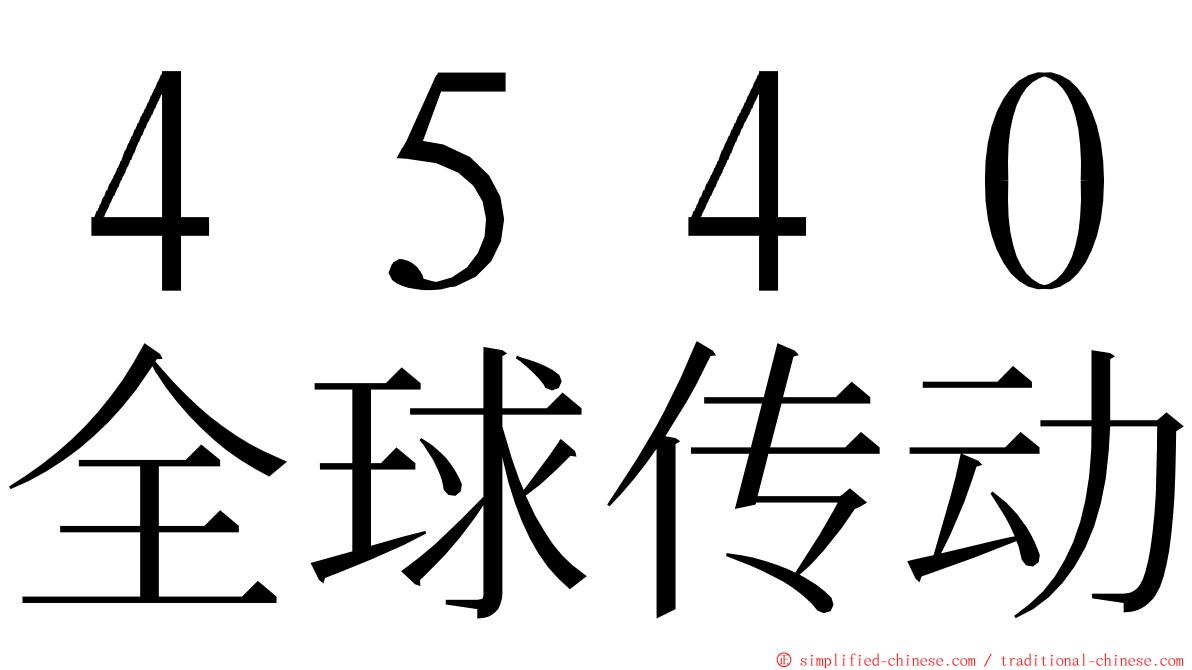 ４５４０全球传动 ming font