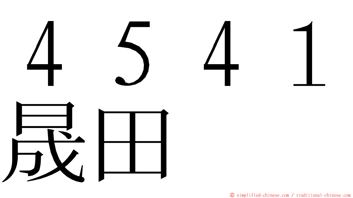 ４５４１晟田 ming font