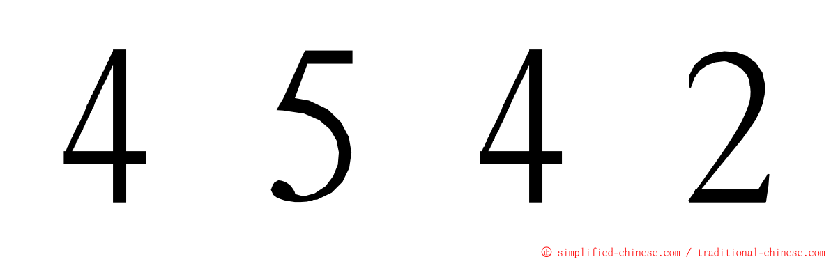 ４５４２ ming font