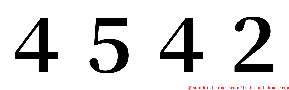 ４５４２ serif font