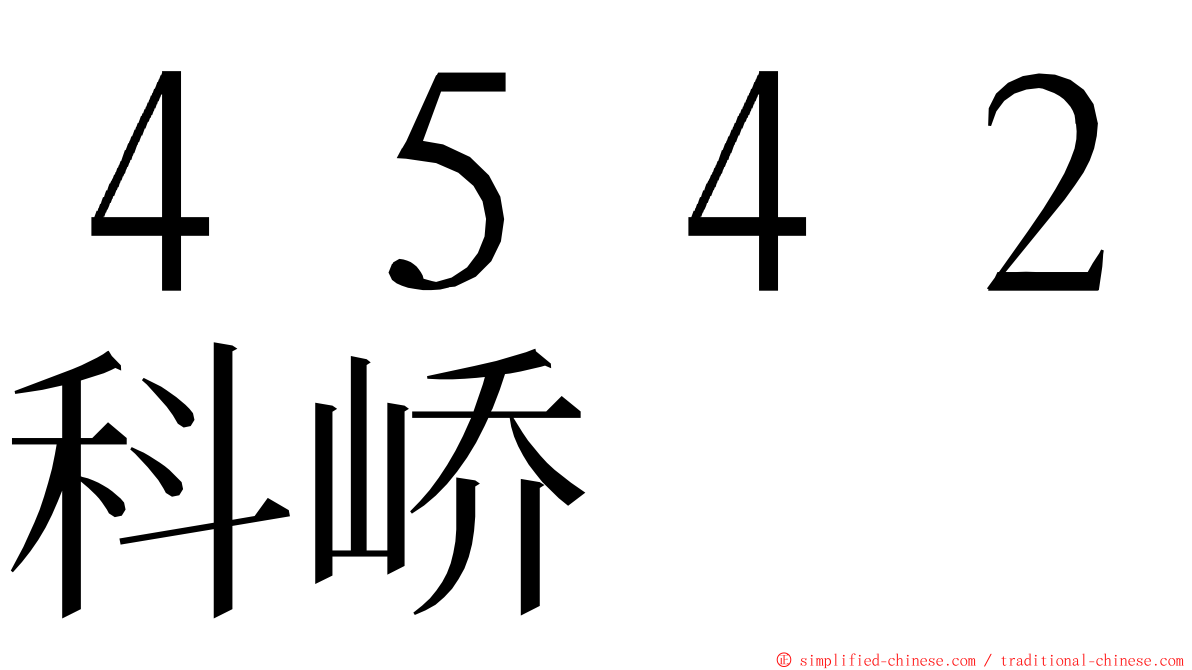４５４２科峤 ming font