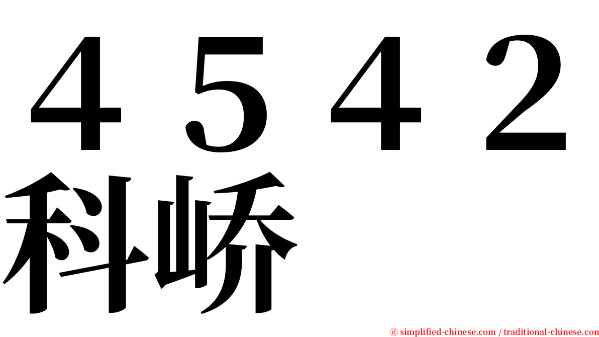 ４５４２科峤 serif font