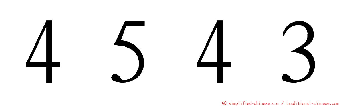 ４５４３ ming font