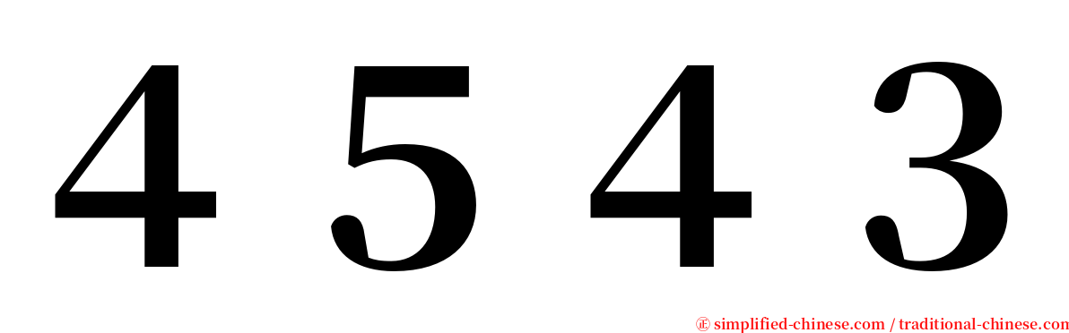 ４５４３ serif font