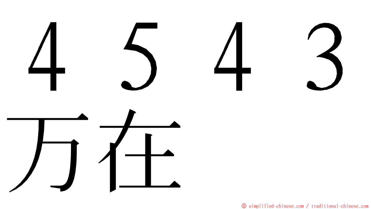 ４５４３万在 ming font