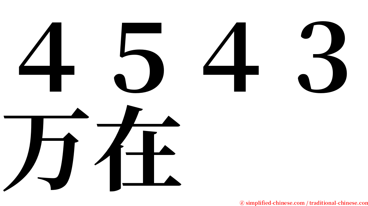 ４５４３万在 serif font