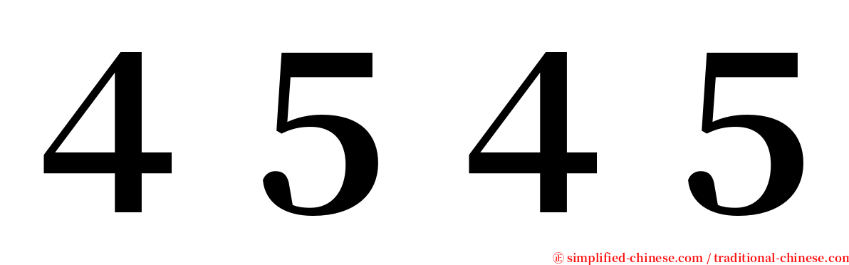 ４５４５ serif font