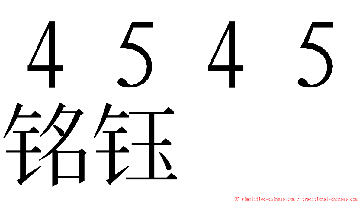 ４５４５铭钰 ming font