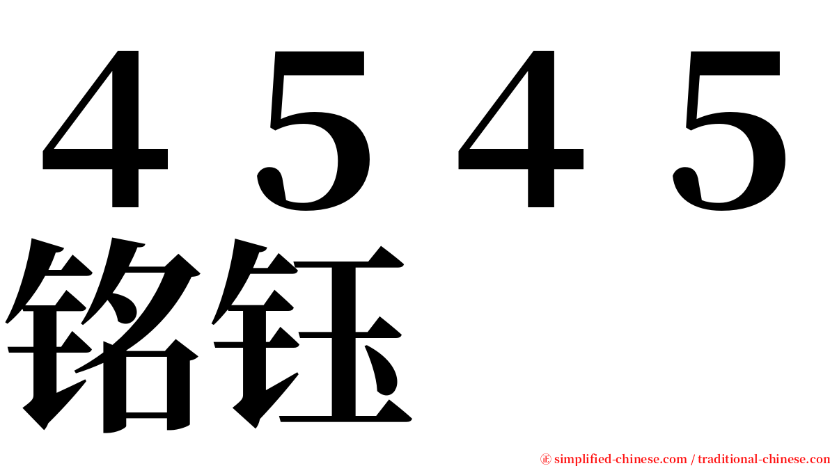 ４５４５铭钰 serif font