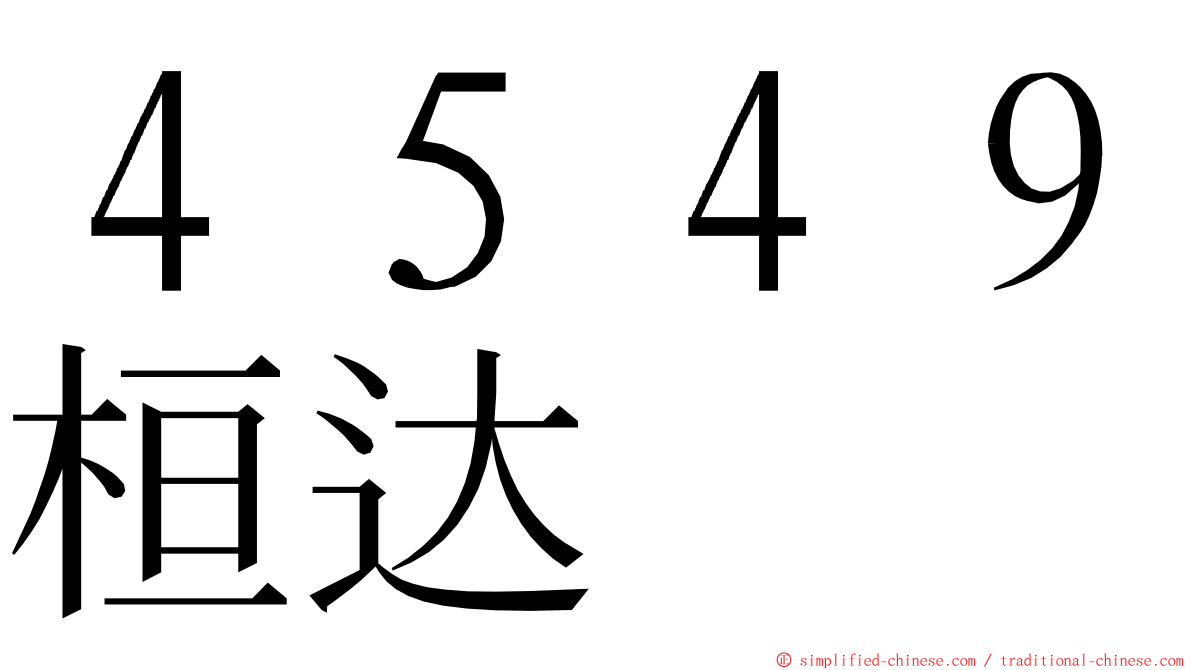 ４５４９桓达 ming font