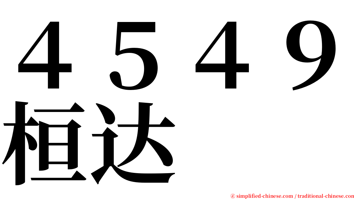 ４５４９桓达 serif font