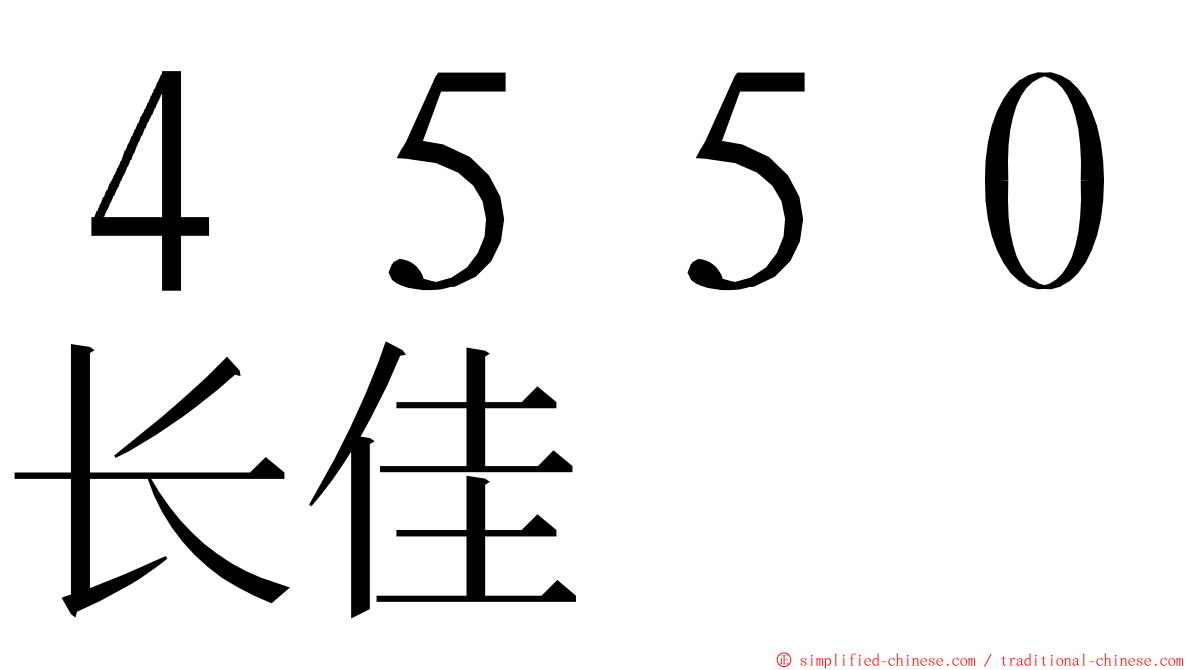 ４５５０长佳 ming font