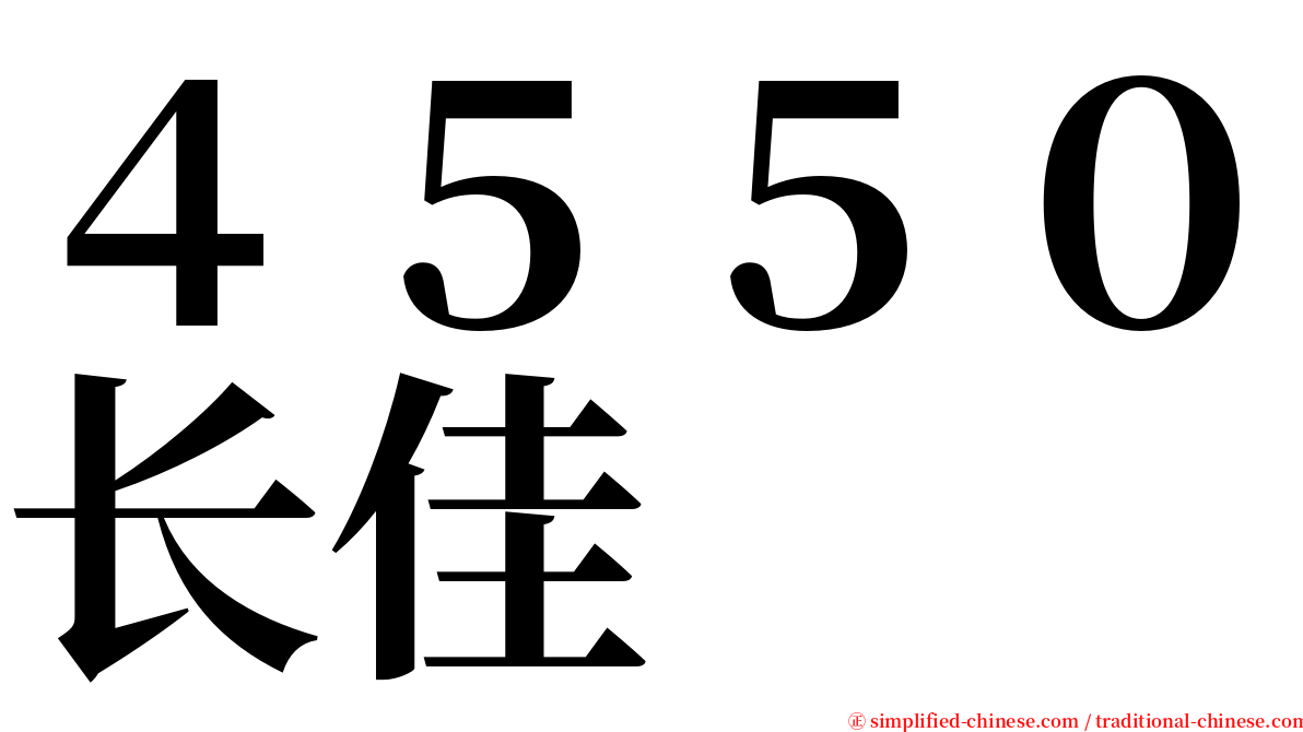 ４５５０长佳 serif font