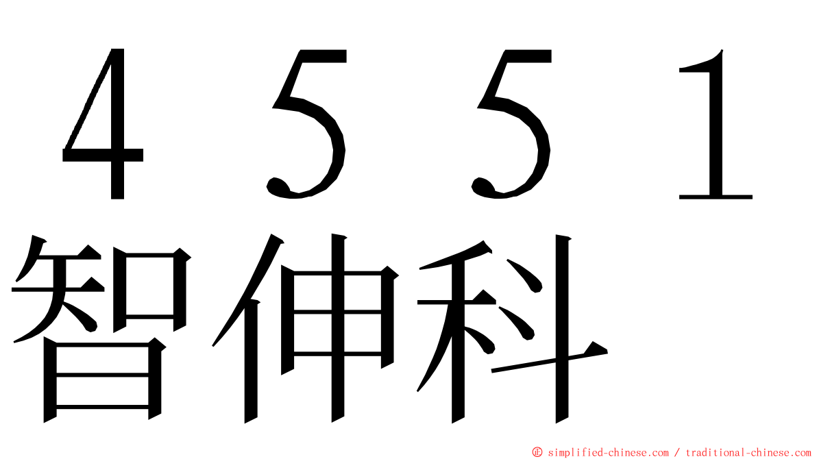 ４５５１智伸科 ming font