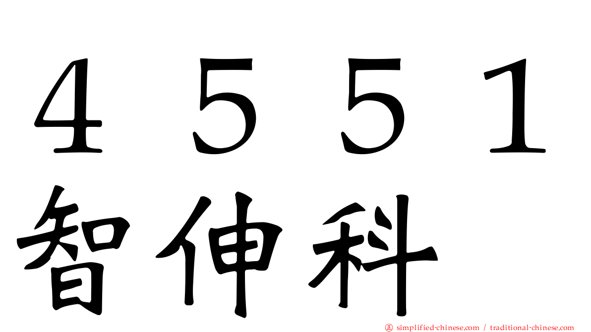 ４５５１智伸科