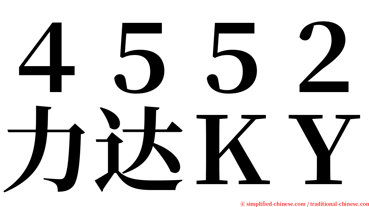 ４５５２力达ＫＹ serif font