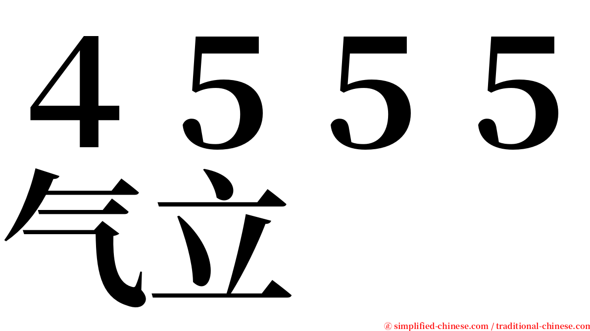 ４５５５气立 serif font