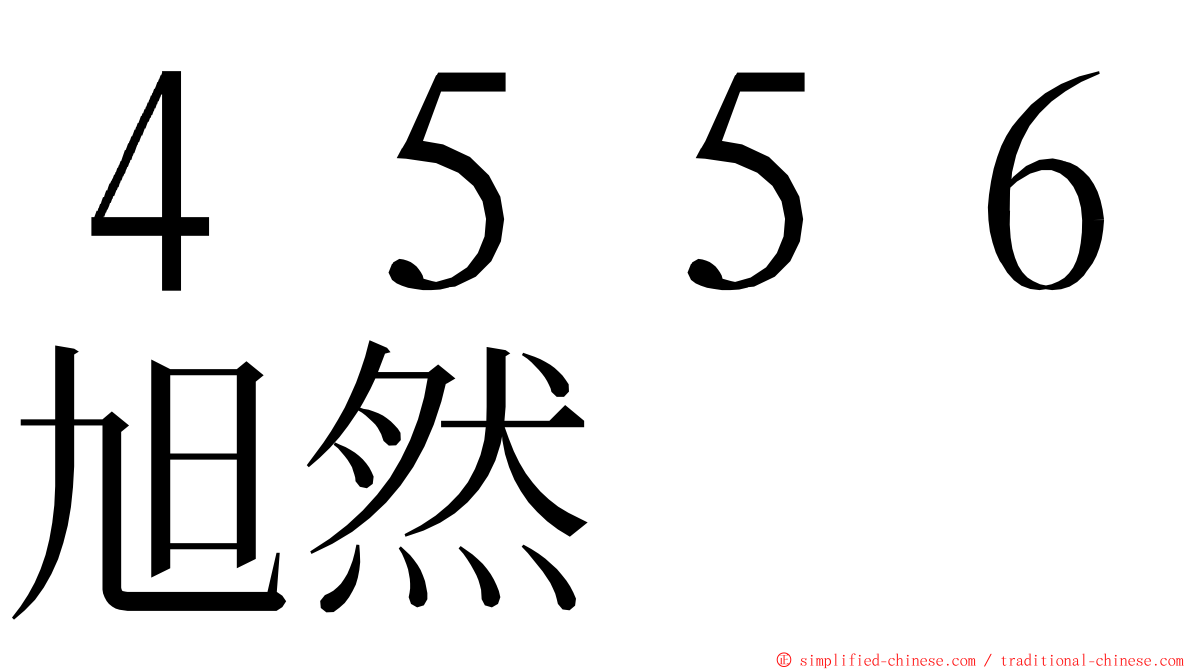 ４５５６旭然 ming font