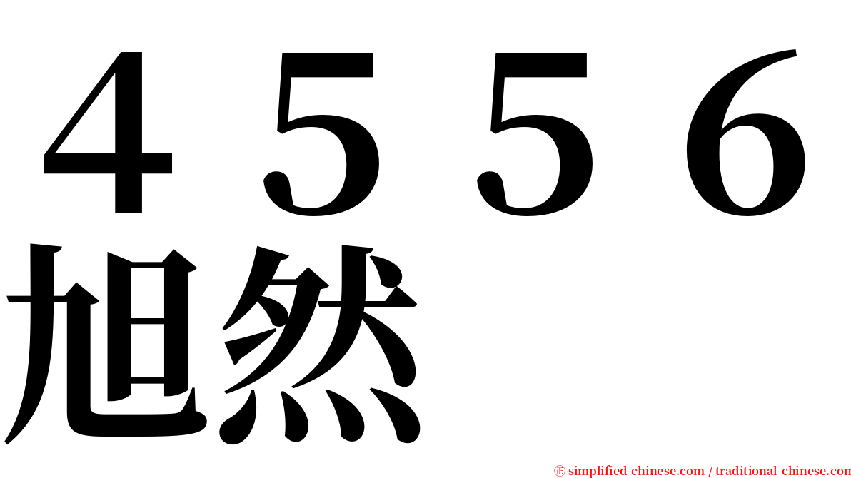 ４５５６旭然 serif font