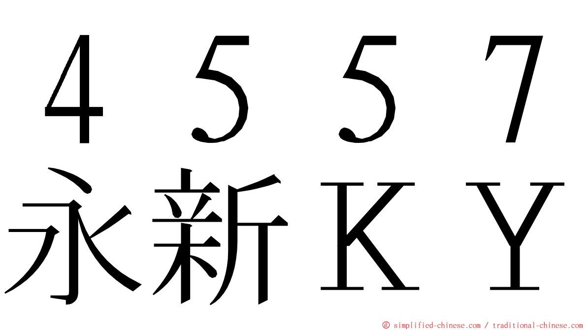 ４５５７永新ＫＹ ming font