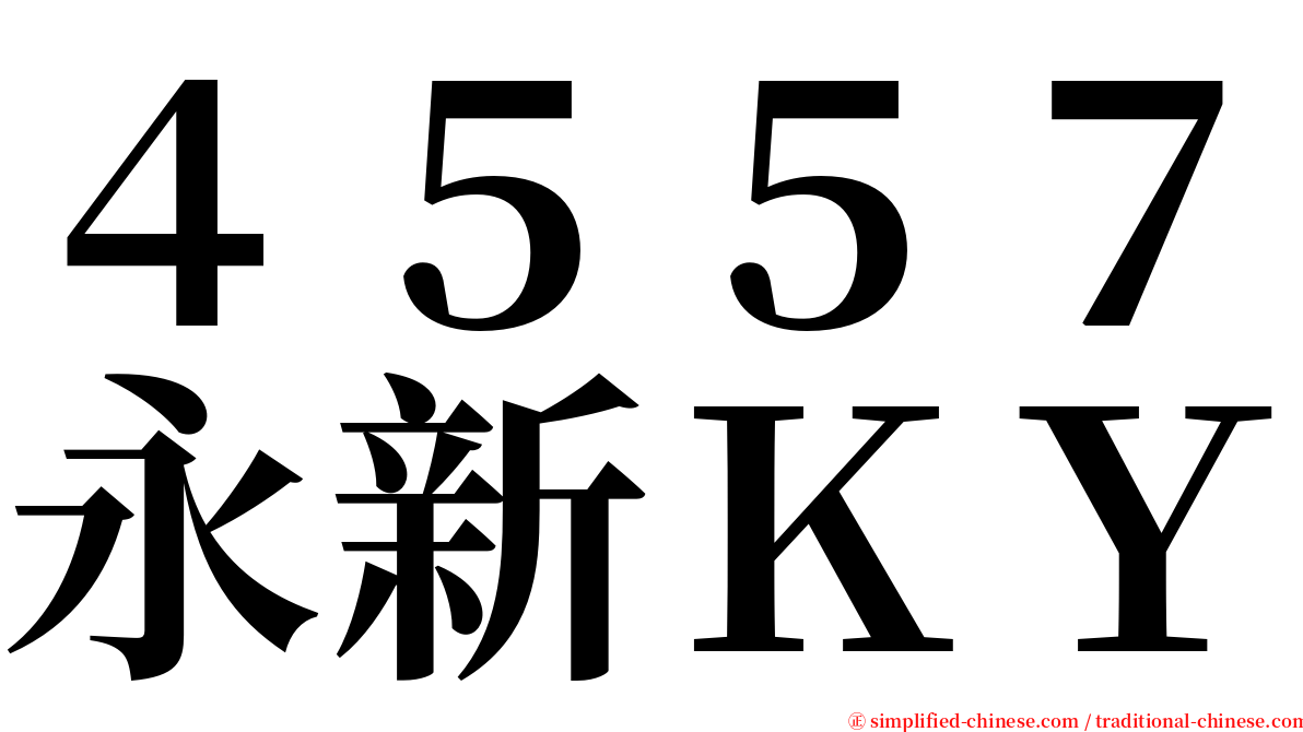 ４５５７永新ＫＹ serif font